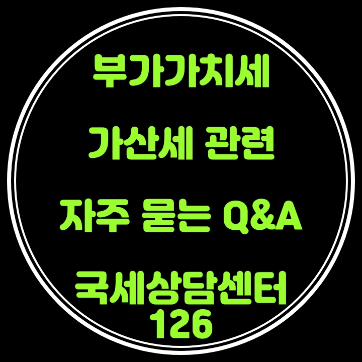  [국세상담센터126] 부가가치세 가산세 관련 자주 묻는 Q&A [감면대상가산세· 수정세금계산서·영세율미제출]