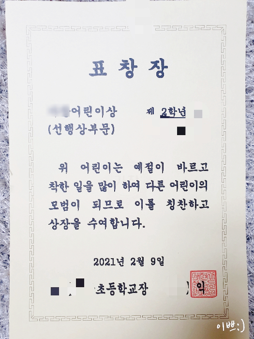  표창장 선행상 받아온 둘째 학년마무리