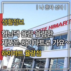 새 집으로 이사하는 형님댁, 율량 율량한 제품은 [청주 하이마트 율량점]으로 가요~~♬