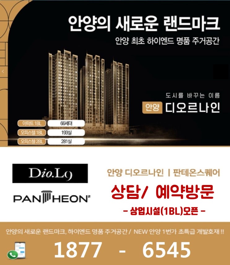  안양 사거리 디오르나인 분양가  판테온스퀘어