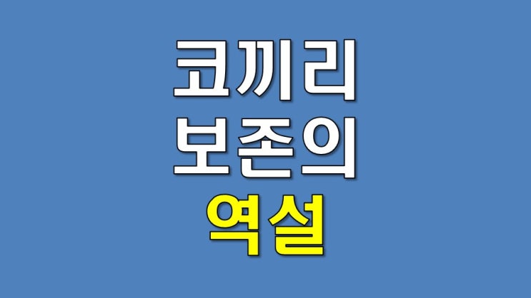  글로벌 공조가 중요한 이유 - 코끼리 보존의 역설