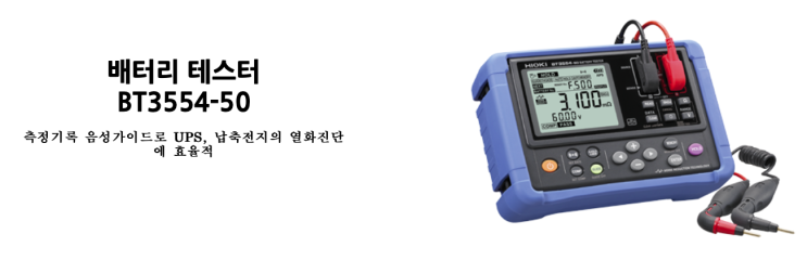 HIOKI 휴대용 배터리테스터 신제품 출시 !! BT3554-50