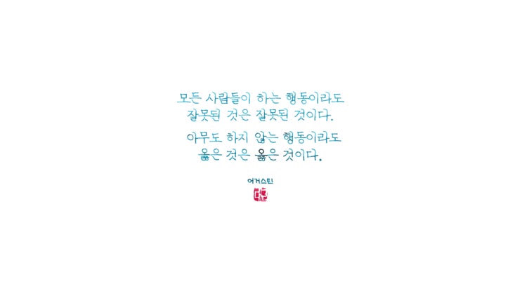  Right is right (그라폰 클래식 그레나딜라 EF닙, 정자체 가로쓰기)