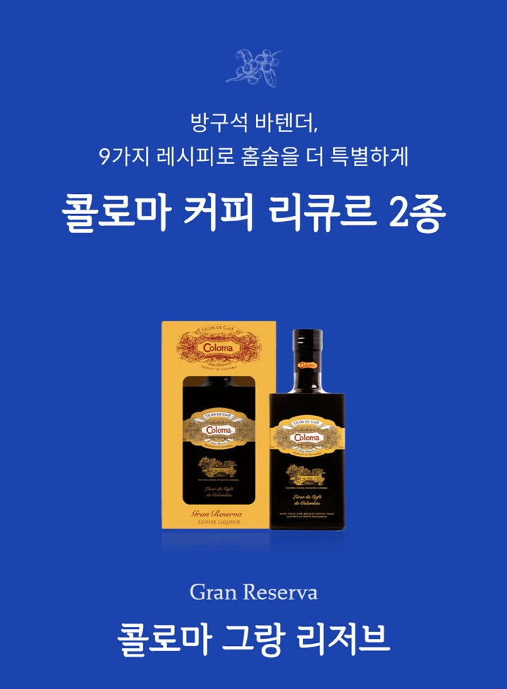 콜로마 커피 리큐르 2종 특가 판매 / 나도 방구석 바텐더(feat. 9가지 레시피)