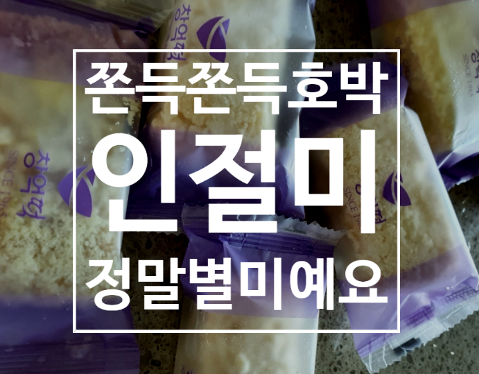  창억떡집 호박 인절미 요고 요고 참말로 별미입니다~
