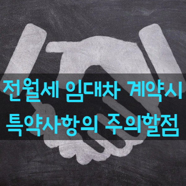  주택임대차보호법의 전월세 임대차 계약의 특약사항유의할점