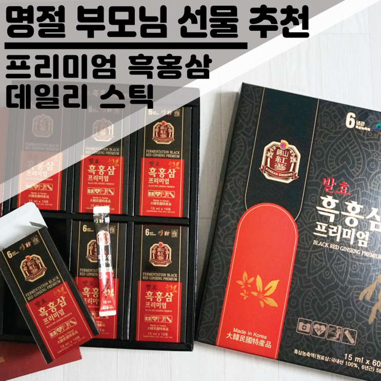  부모님 설 선물세트 추천! 고급진 "6년근 발효 흑홍삼 프리미엄! 데일리 스틱"