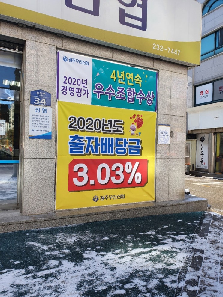  신협 2020년 출자배당금 입금~!!