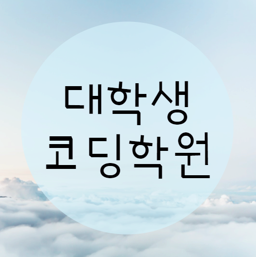  대학생코딩학원, 내 목적에 맞는 공부를 시작해볼까요?