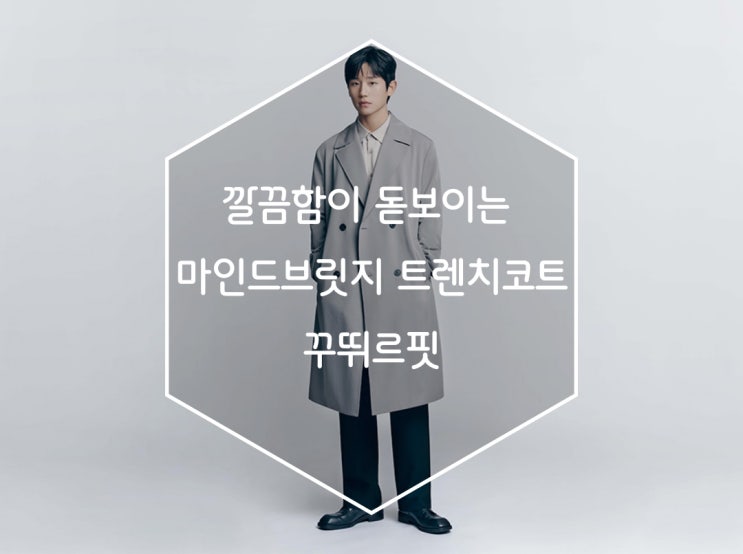 깔끔함이 돋보이는 마인드브릿지 트렌치코트 꾸뛰르핏