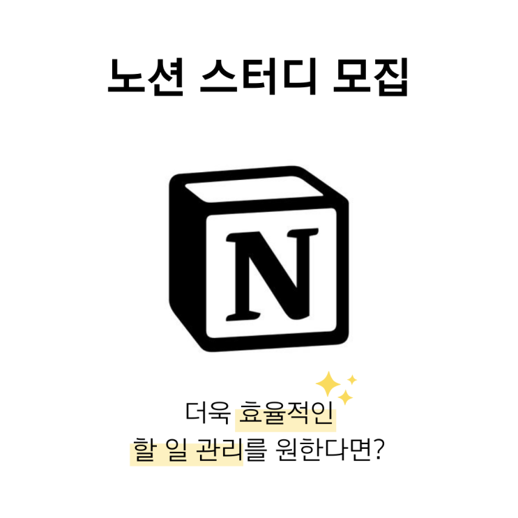  <마감>[노션 스터디 모집]생산성을 극대화하는 노션 사용법 + 생각정리습관까지!