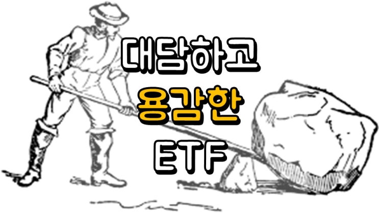 대담하고 용감한 ETF를 다루는 방법 - 레버리지, 인버스