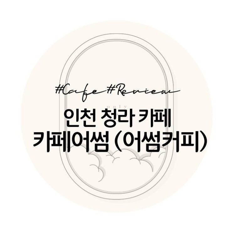  [일상]인천청라카페 카페어썸 cafe awesome 청라5단지카페 어썸커피 청라빙수