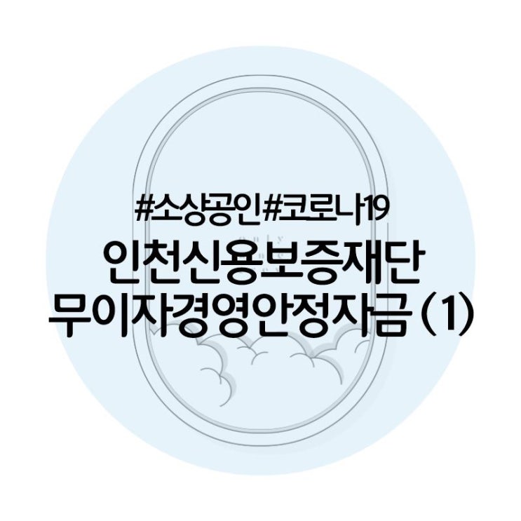 인천신용보증재단 서인천지점 특례보증 첫날/주차장위치