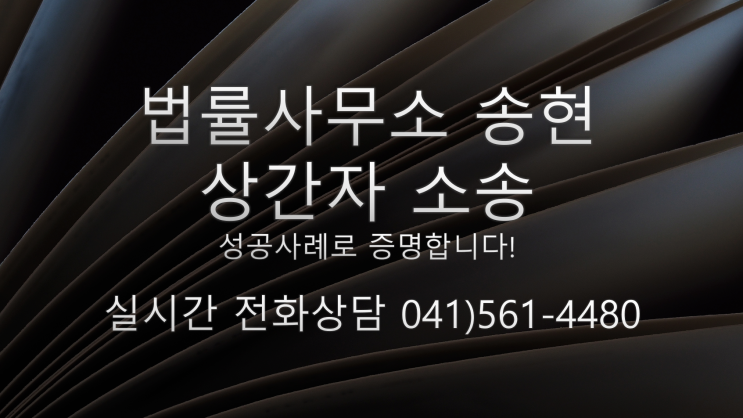  천안/아산/대전/평택/수원 민사소송 전문 변호사 - 상간자 소송 피고가 되었을때 주어진 시간은 단 30일!