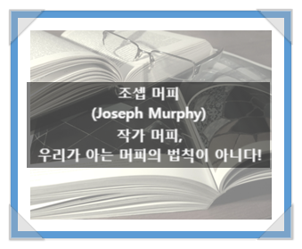 조셉 머피(Joseph Murphy), 작가 머피, 우리가 아는 머피의 법칙이 아니다! 조셉 머피(Joseph Murphy), 작가 머피, 우리가 아는 머피의 법칙이 아니다!