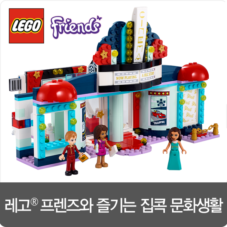  [NEW] 레고 프렌즈와 함께 색다른 집콕 문화생활을 즐겨보세요!