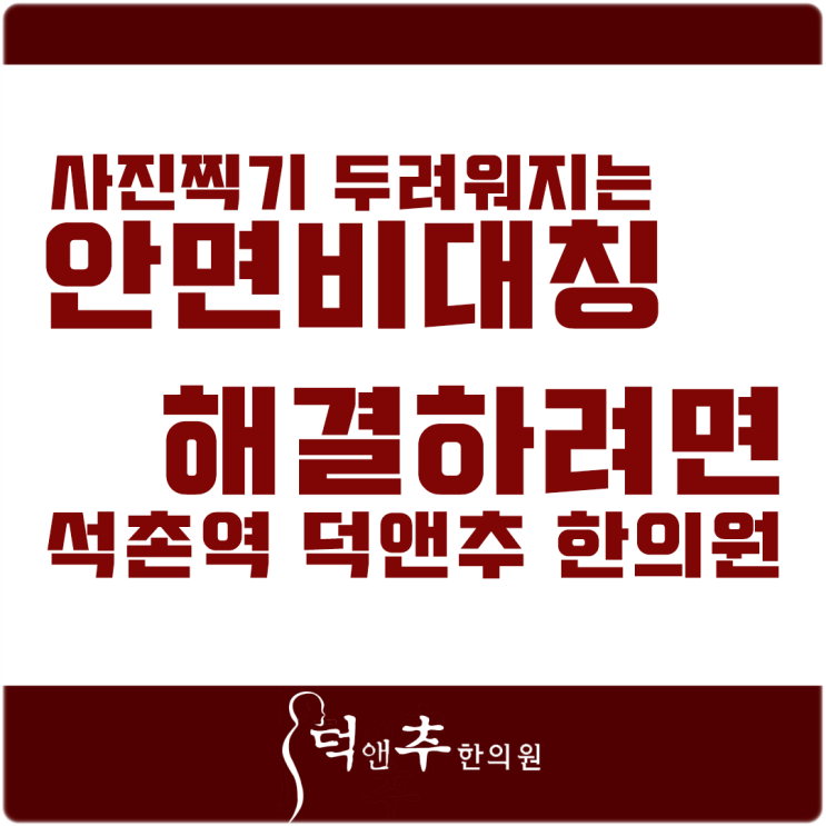  얼굴좌우비대칭, 사진 찍기가 두려워요