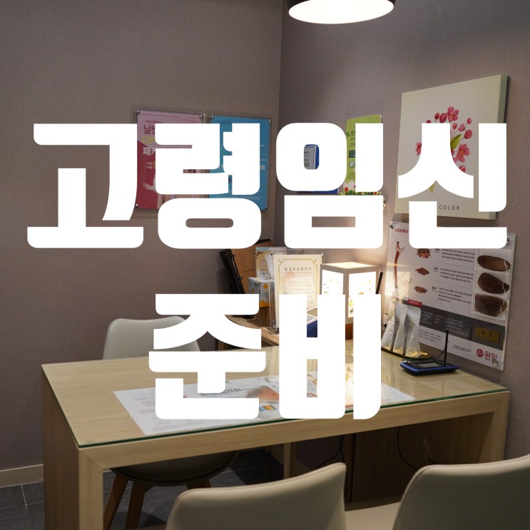  강서고령임신준비 안정적으로 성공률을 높여보세요
