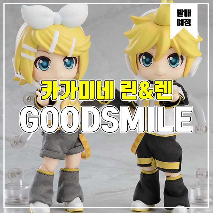  [소식] 굿스마일 넨도로이드돌 카가미네 린&렌