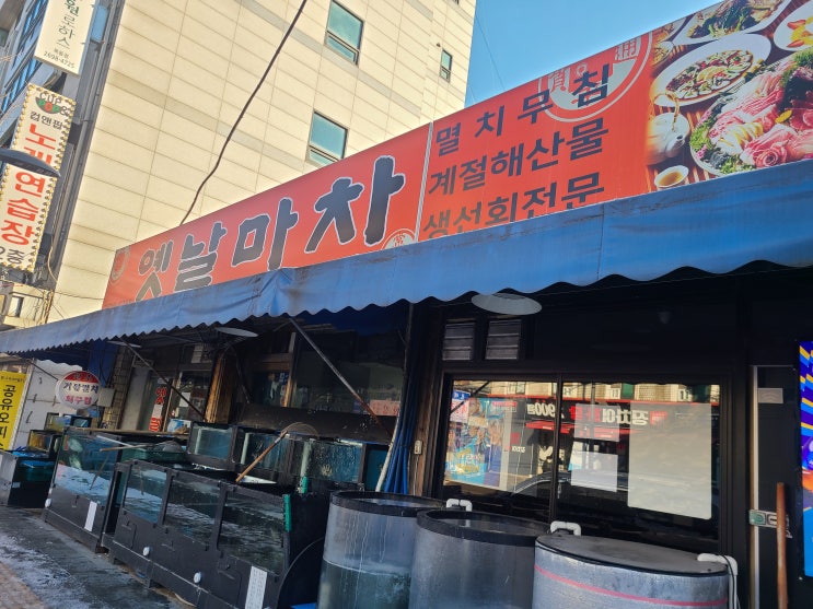  [내돈내산] 목동역 멸치회무침 맛집 《옛날마차》