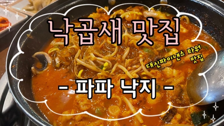  [맛집 소개] 명동 /을지로에서 가볼만한 한식 맛집! 추운 겨울에 생각나는 낙곱새 맛집 파파낙지 추천 (대신파이낸스타워 맛집)