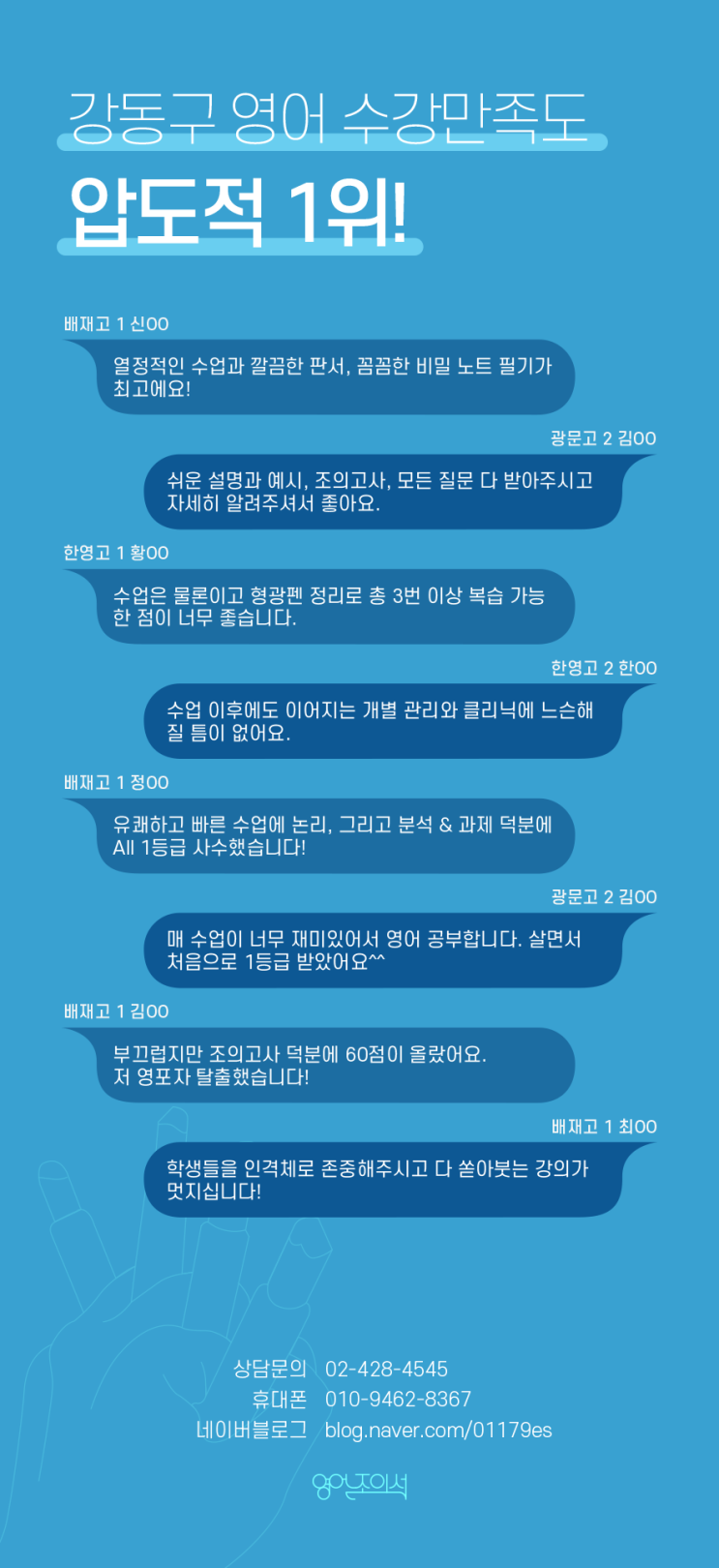  [영어는조의석] 강동구 영어 수강만족도 압도적 1위! 수강생들의 생생한 경험담(배재고, 한영고, 광문고)