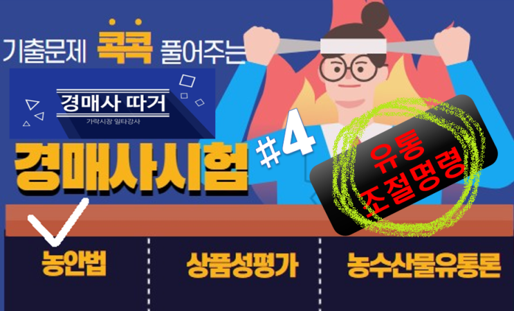  기출문제 풀고 경매사 되기!(농안법 #4) "유통조절명령"