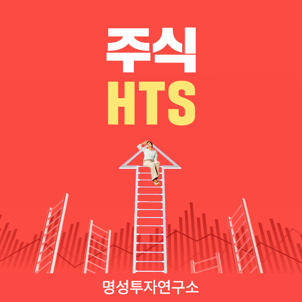  주식명의 명성투자연구소와 알아보는 주식HTS/MTS
