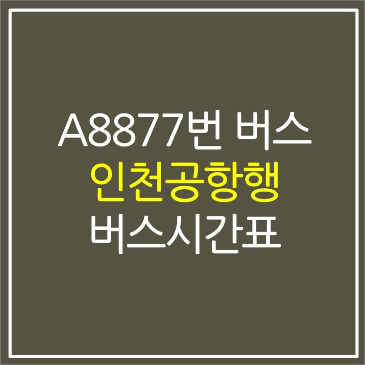 광교 중앙역 공항버스(8877번 버스) 시간표 요금