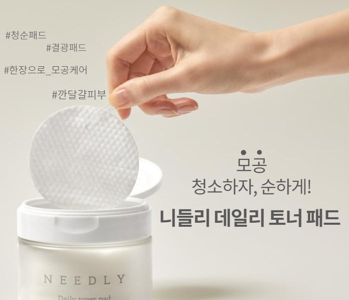 착한 성분 스킨패드, 토너패드 추천 : 니들리 토너 패드