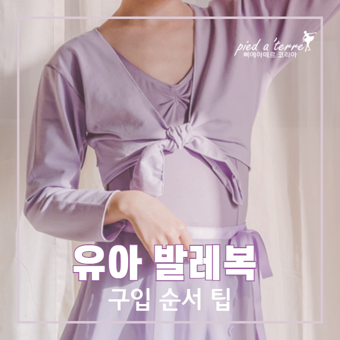 유아 발레복 구입 순서 (2) | 일교차가 큰 계절에도 따뜻하고 포근하게. 유아 발레 니트워머, 가디건, 티셔츠