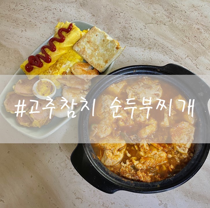  [고추참치 순두부찌개 / 초간단!! 순두부찌개 만들기]