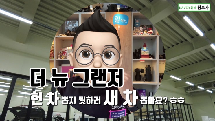  더 뉴 그랜져 신차 패키지, 솔라가드 썬팅, 팀보가 언더코팅을 포함한 다수의 필수 옵션 장착 진행 했네요.
