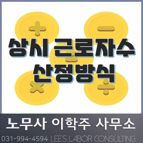 특정 요일에만 출근하는 경우 상시근로자수 산정 방법 (김포시 노무사, 김포 노무사)