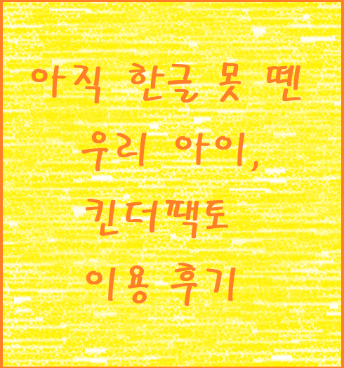  아직 한글 못 뗀 우리 아이, 킨더 팩토 해도 될까?
