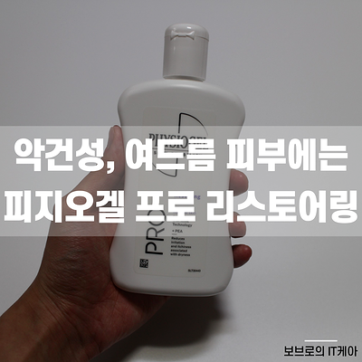  피지오겔 프로리스토어링 로션은 뷰티라이프에서!ㅣ피지오겔로션ㅣ여드름로션ㅣ건성피부 로션추천