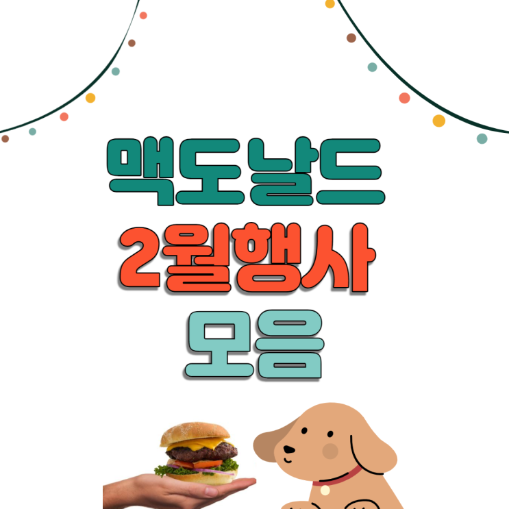  맥도날드 2월 행사 놓치지 마세요