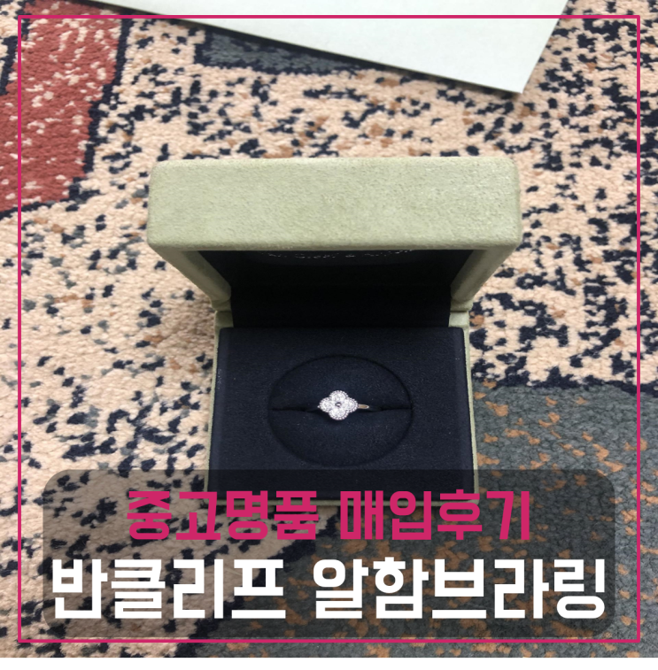  반클리프 알함브라 반지 화이트골드 팔기 중고매입후기