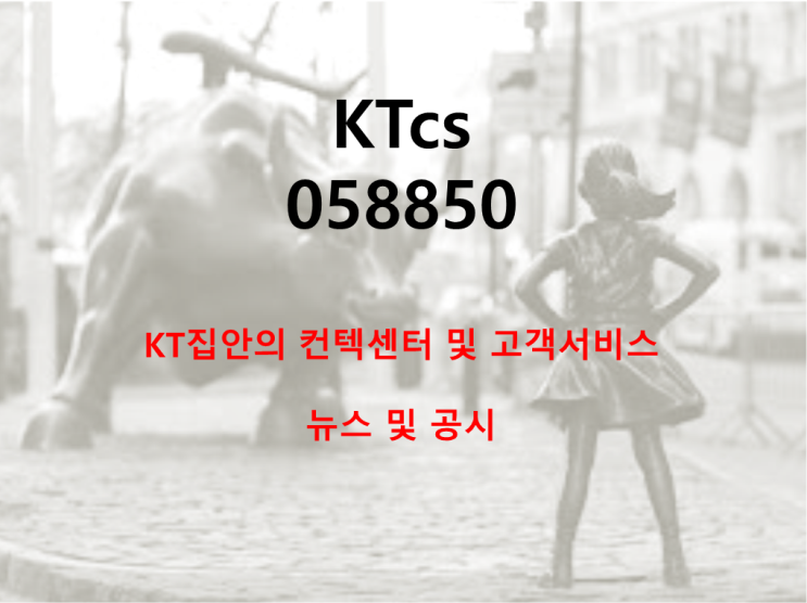  KT 컨택 콜센터 KTcs 뉴스 및 공시 (feat. 4차산업혁명과 컨택센터)