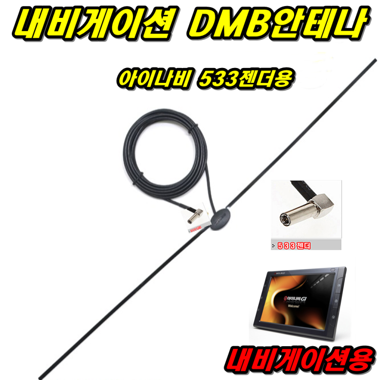 후기가 정말 좋은 이천안테나 아이나비 T자 HD DMB안테나 차량용 TV 수신기 자동차 내비게이션 533젠더, 아이나비정품 533 T자DMB안테나 ··· 후기가 정말 좋은 이천안테나 아이나비 T자 HD DMB안테나 차량용 TV 수신기 자동차 내비게이션 533젠더, 아이나비정품 533 T자DMB안테나 ···