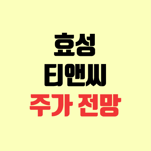 효성티앤씨 주가 전망 (298020) 효성티앤씨 주가 전망 (298020)