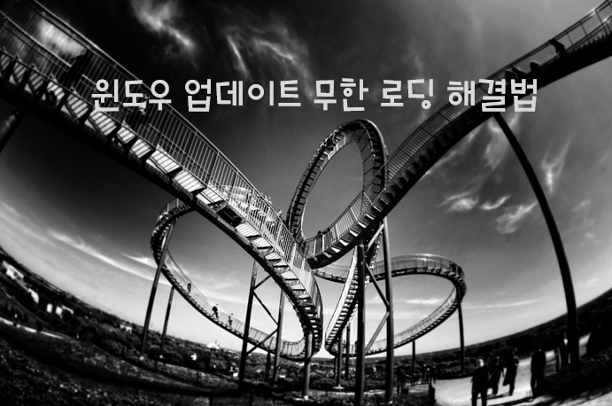  윈도우 업데이트 무한로딩 해결하는 법!