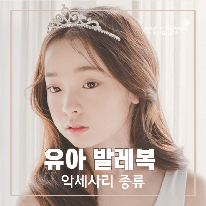  유아 발레복 구입 순서 (악세사리 편) | 우리 아이 반짝이게, 유아 발레 악세사리