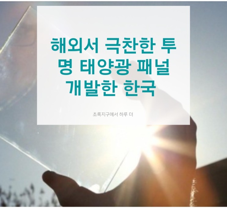 해외에서 극찬한 한국의 태양광 기술, 보이지 않는 태양열 전지판의 탄생!