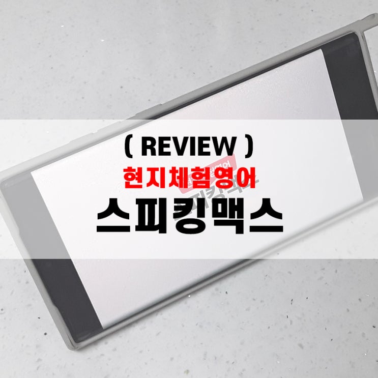  [리뷰] 40대 아줌마 영어공부, 내돈내산 스피킹맥스로 (2020년 버전)