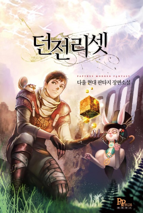  <장르소설 이야기> 던전 리셋 / 다울