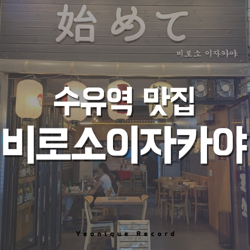  수유맛집 비로소이자카야 강북구 분위기있는 일식집