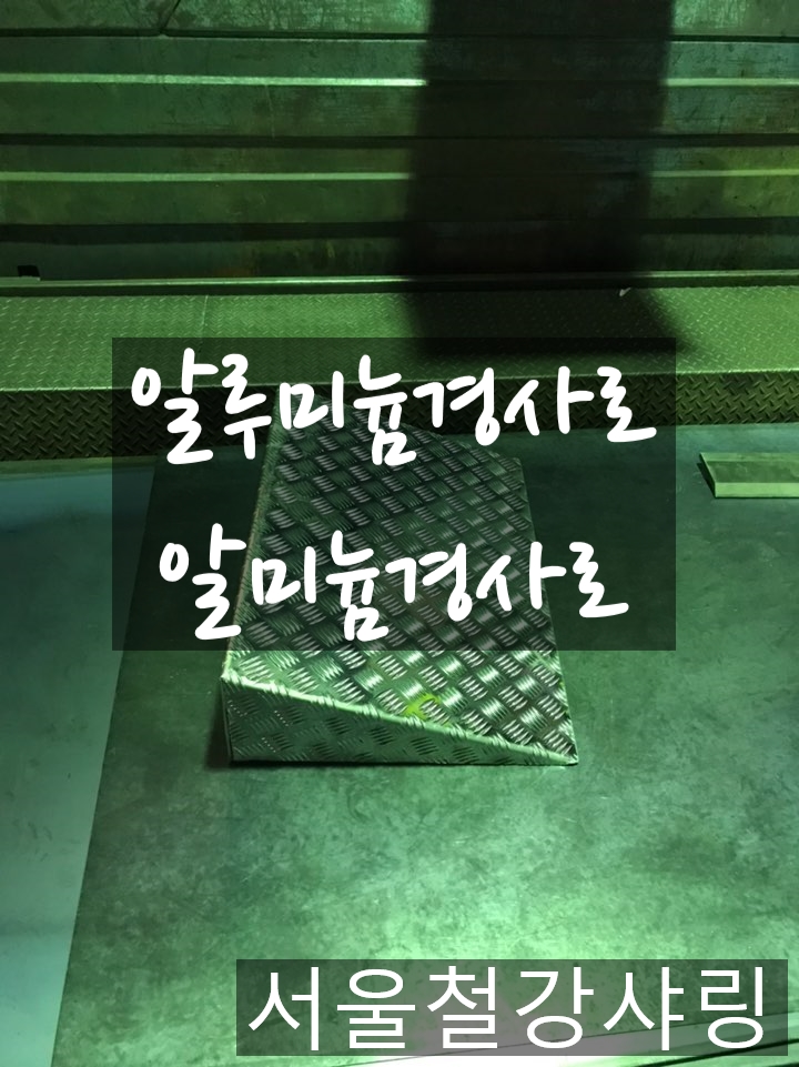 알루미늄경사로,알미늄경사로,상가진입판,문턱경사로제작,슬로프제작 알루미늄경사로,알미늄경사로,상가진입판,문턱경사로제작,슬로프제작