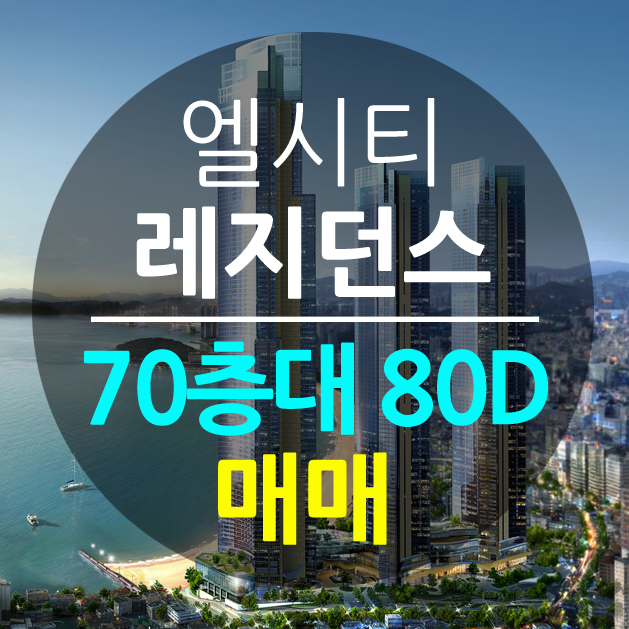  [추천] LCT 레지던스 80D 매매(70층대)